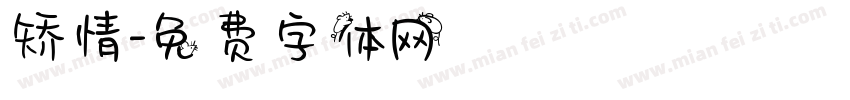 矫情字体转换