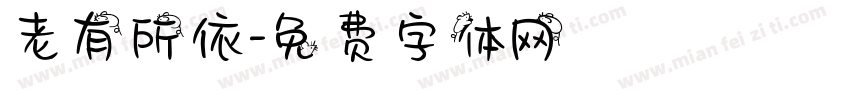 老有所依字体转换