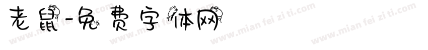 老鼠字体转换