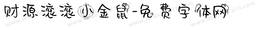 财源滚滚小金鼠字体转换