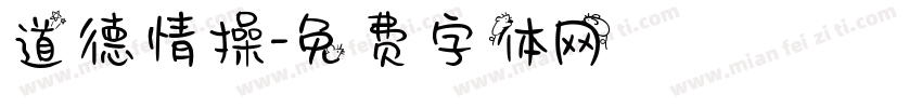 道德情操字体转换