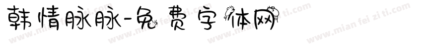 韩情脉脉字体转换