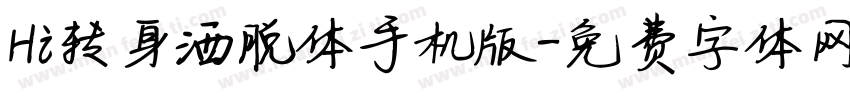 Hi转身洒脱体手机版字体转换