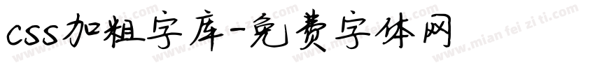 css加粗字库字体转换