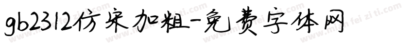 gb2312仿宋加粗字体转换