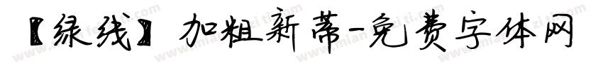【绿线】加粗新蒂字体转换