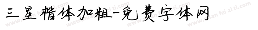 三星楷体加粗字体转换