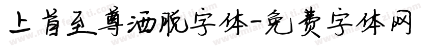 上首至尊洒脱字体字体转换