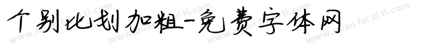 个别比划加粗字体转换