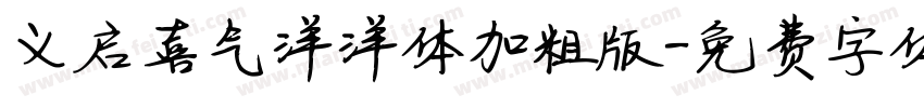 义启喜气洋洋体加粗版字体转换