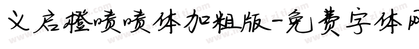 义启橙啧啧体加粗版字体转换