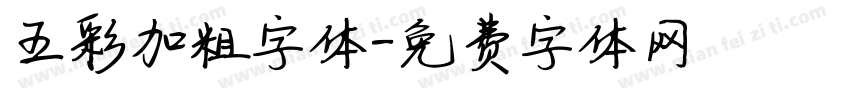 五彩加粗字体字体转换