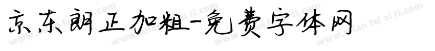 京东朗正加粗字体转换
