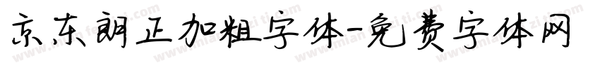 京东朗正加粗字体字体转换