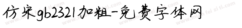 仿宋gb2321加粗字体转换