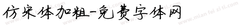 仿宋体加粗字体转换