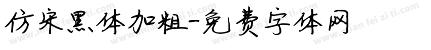 仿宋黑体加粗字体转换