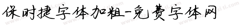 保时捷字体加粗字体转换