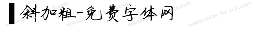 傾斜加粗字体转换