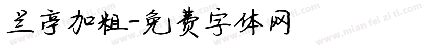兰亭加粗字体转换