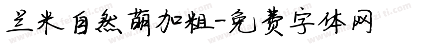 兰米自然萌加粗字体转换