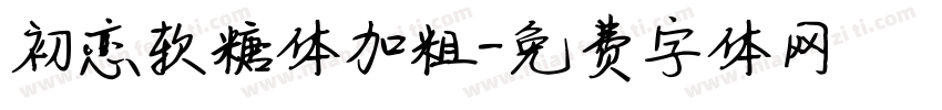 初恋软糖体加粗字体转换