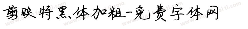 剪映特黑体加粗字体转换