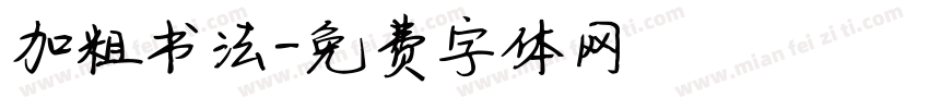 加粗书法字体转换