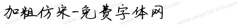加粗仿宋字体转换