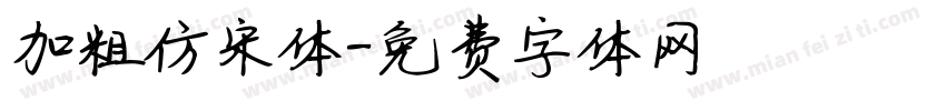 加粗仿宋体字体转换