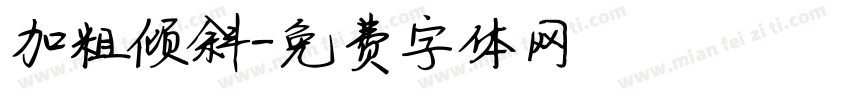 加粗倾斜字体转换