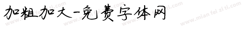 加粗加大字体转换