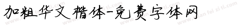 加粗华文楷体字体转换