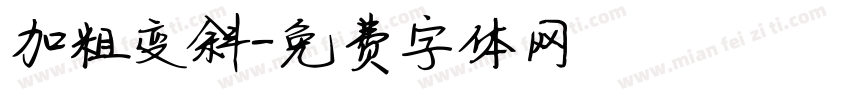 加粗变斜字体转换