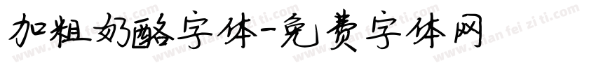 加粗奶酪字体字体转换