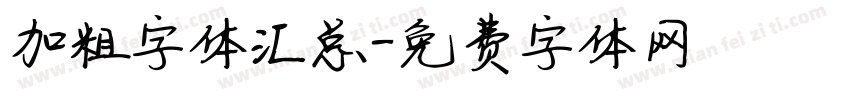 加粗字体汇总字体转换