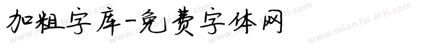 加粗字库字体转换