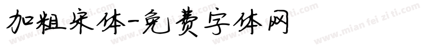 加粗宋体字体转换