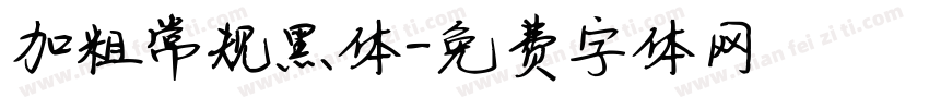加粗常规黑体字体转换