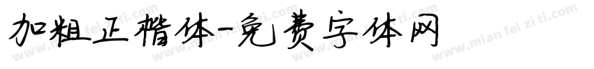 加粗正楷体字体转换