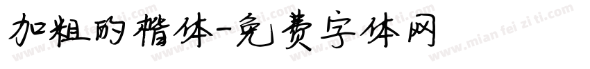 加粗的楷体字体转换