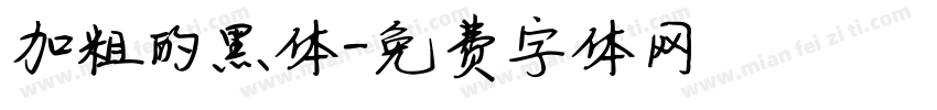 加粗的黑体字体转换