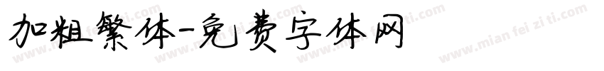 加粗繁体字体转换