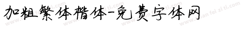 加粗繁体楷体字体转换