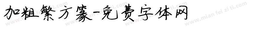 加粗繁方篆字体转换