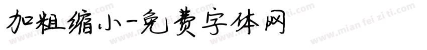 加粗缩小字体转换