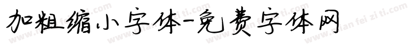 加粗缩小字体字体转换