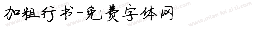 加粗行书字体转换