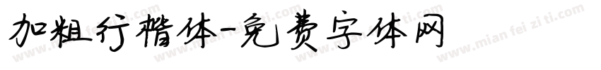 加粗行楷体字体转换