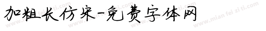 加粗长仿宋字体转换